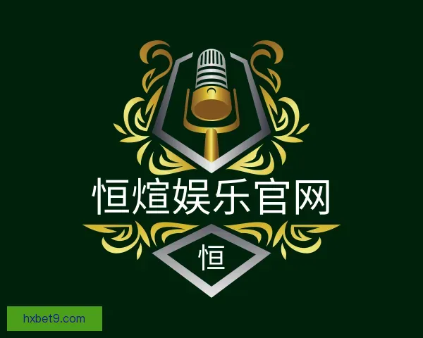 认识恒煊娱乐官网