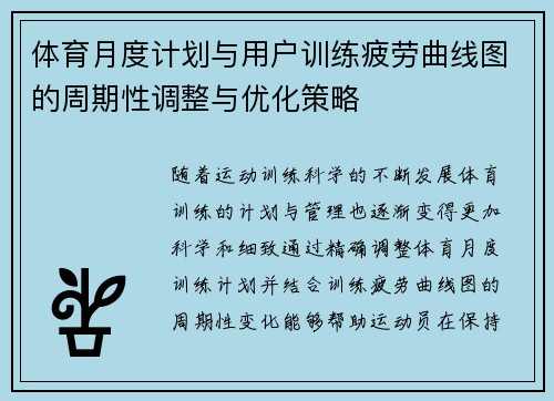 体育月度计划与用户训练疲劳曲线图的周期性调整与优化策略