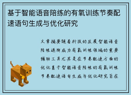 基于智能语音陪练的有氧训练节奏配速语句生成与优化研究