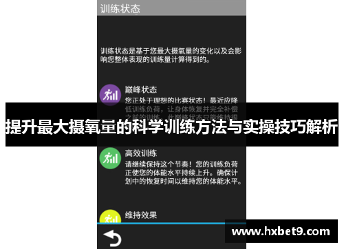 提升最大摄氧量的科学训练方法与实操技巧解析