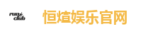恒煊娱乐官网